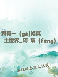 我有一個(gè)修真廢土世界
