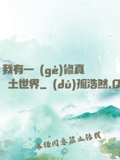 我有一個(gè)修真廢土世界