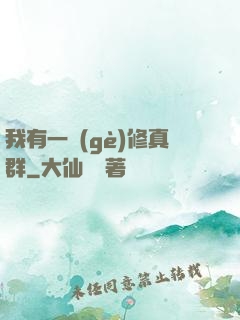 我有一個(gè)修真群