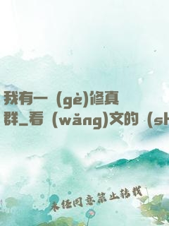 我有一個(gè)修真群