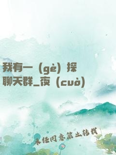 我有一個(gè)偵探聊天群