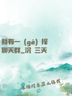 我有一個(gè)偵探聊天群