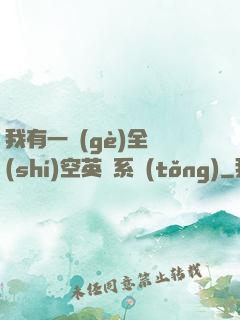 我有一個(gè)全時(shí)空英靈系統(tǒng)