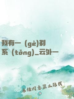 我有一個(gè)剃頭系統(tǒng)