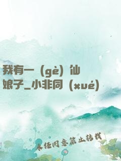 我有一個(gè)劍仙娘子