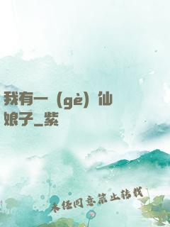 我有一個(gè)劍仙娘子