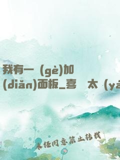 我有一個(gè)加點(diǎn)面板