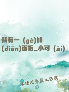 我有一個(gè)加點(diǎn)面板
