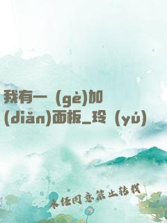 我有一個(gè)加點(diǎn)面板