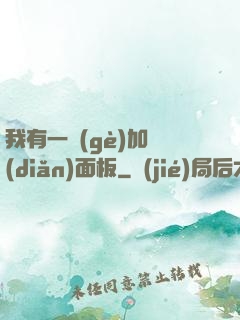 我有一個(gè)加點(diǎn)面板