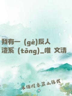 我有一個(gè)反人渣系統(tǒng)
