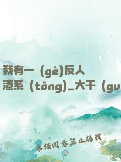 我有一個(gè)反人渣系統(tǒng)