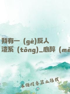 我有一個(gè)反人渣系統(tǒng)