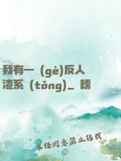 我有一個(gè)反人渣系統(tǒng)
