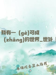 我有一個(gè)可成長(zhǎng)的世界