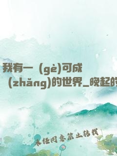 我有一個(gè)可成長(zhǎng)的世界