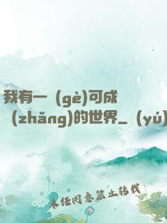 我有一個(gè)可成長(zhǎng)的世界