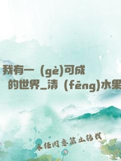 我有一個(gè)可成長的世界