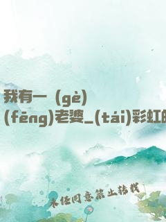 我有一個(gè)國風(fēng)老婆
