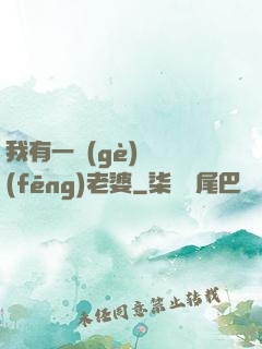 我有一個(gè)國風(fēng)老婆