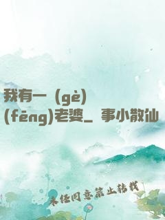 我有一個(gè)國風(fēng)老婆