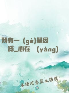我有一個(gè)基因編輯器