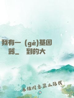 我有一個(gè)基因編輯器