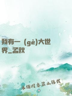 我有一個(gè)大世界
