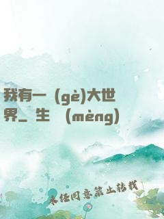 我有一個(gè)大世界