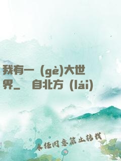我有一個(gè)大世界