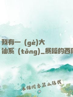 我有一個(gè)大劍仙系統(tǒng)