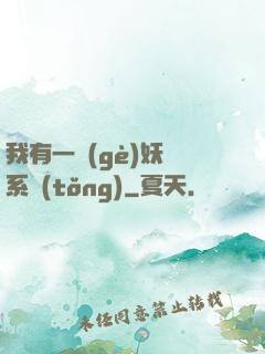 我有一個(gè)妖寵系統(tǒng)