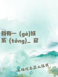 我有一個(gè)妖寵系統(tǒng)