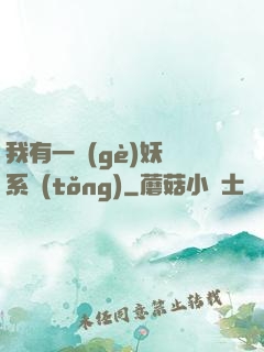 我有一個(gè)妖寵系統(tǒng)