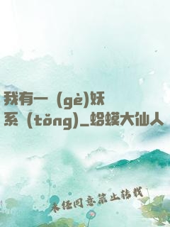 我有一個(gè)妖寵系統(tǒng)