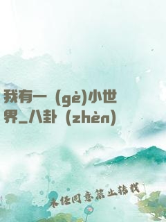 我有一個(gè)小世界