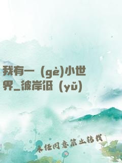 我有一個(gè)小世界