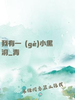 我有一個(gè)小黑洞