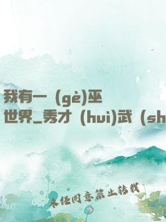 我有一個(gè)巫師世界