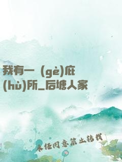 我有一個(gè)庇護(hù)所