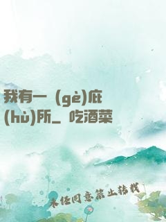 我有一個(gè)庇護(hù)所