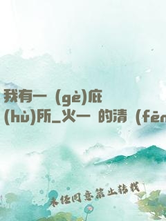 我有一個(gè)庇護(hù)所
