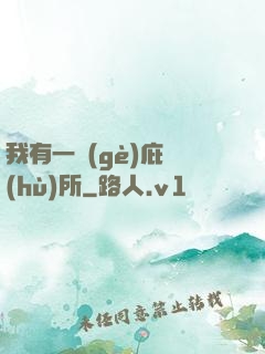 我有一個(gè)庇護(hù)所