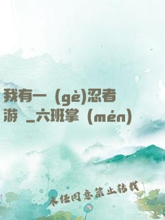 我有一個(gè)忍者游戲