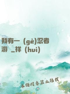 我有一個(gè)忍者游戲