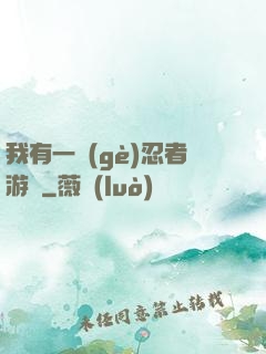 我有一個(gè)忍者游戲