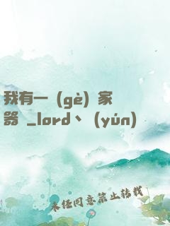 我有一個(gè)敗家器靈