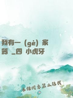 我有一個(gè)敗家器靈