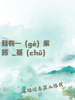我有一個(gè)敗家器靈