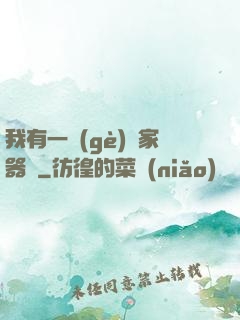 我有一個(gè)敗家器靈